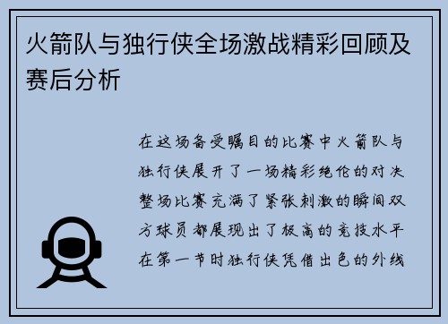 火箭队与独行侠全场激战精彩回顾及赛后分析