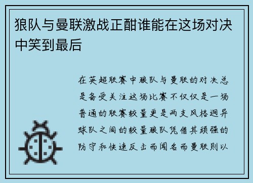 狼队与曼联激战正酣谁能在这场对决中笑到最后