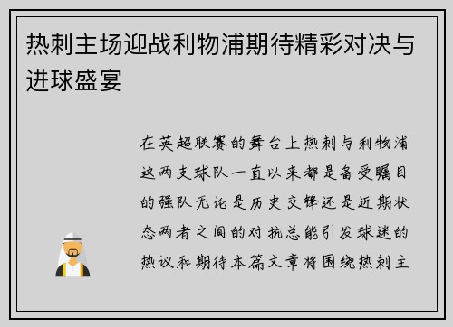 热刺主场迎战利物浦期待精彩对决与进球盛宴