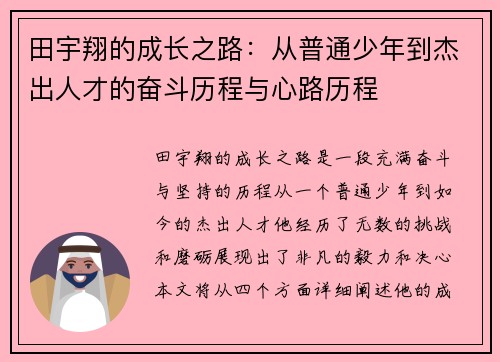 田宇翔的成长之路：从普通少年到杰出人才的奋斗历程与心路历程
