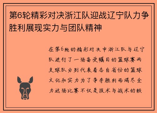 第6轮精彩对决浙江队迎战辽宁队力争胜利展现实力与团队精神