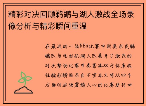 精彩对决回顾鹈鹕与湖人激战全场录像分析与精彩瞬间重温