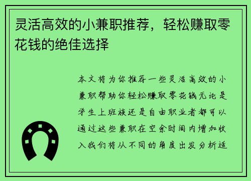 灵活高效的小兼职推荐，轻松赚取零花钱的绝佳选择