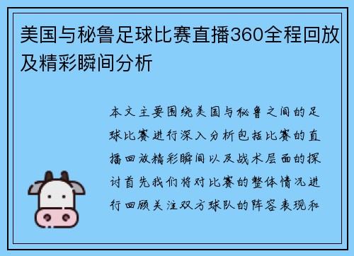 美国与秘鲁足球比赛直播360全程回放及精彩瞬间分析