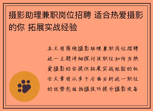 摄影助理兼职岗位招聘 适合热爱摄影的你 拓展实战经验