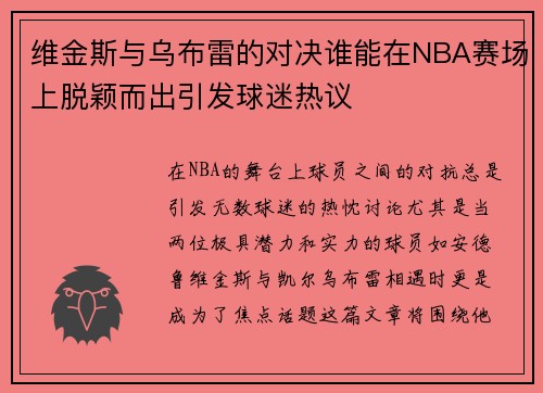 维金斯与乌布雷的对决谁能在NBA赛场上脱颖而出引发球迷热议