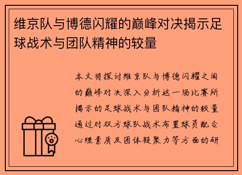 维京队与博德闪耀的巅峰对决揭示足球战术与团队精神的较量