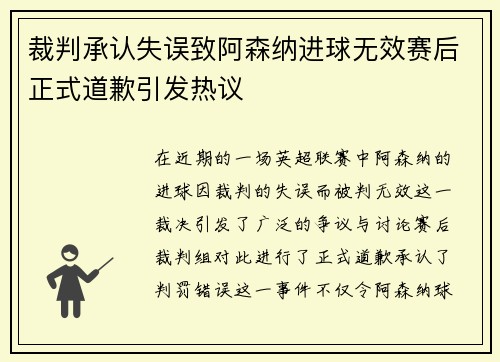 裁判承认失误致阿森纳进球无效赛后正式道歉引发热议
