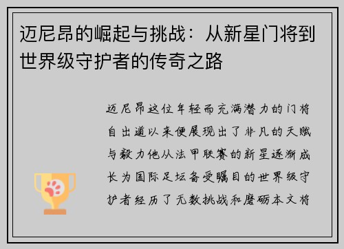 迈尼昂的崛起与挑战：从新星门将到世界级守护者的传奇之路