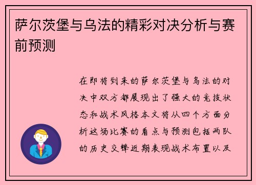 萨尔茨堡与乌法的精彩对决分析与赛前预测
