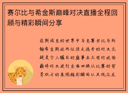 赛尔比与希金斯巅峰对决直播全程回顾与精彩瞬间分享