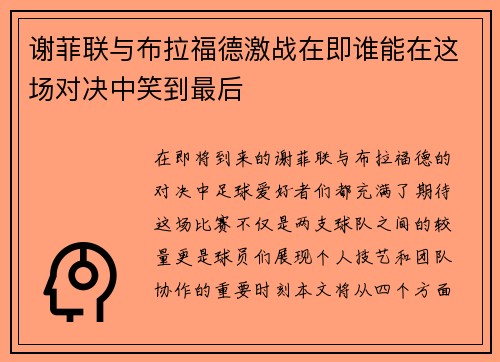 谢菲联与布拉福德激战在即谁能在这场对决中笑到最后