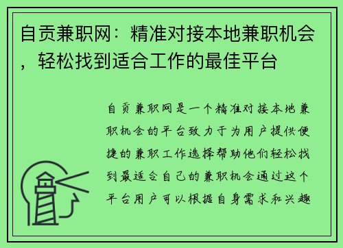 自贡兼职网：精准对接本地兼职机会，轻松找到适合工作的最佳平台