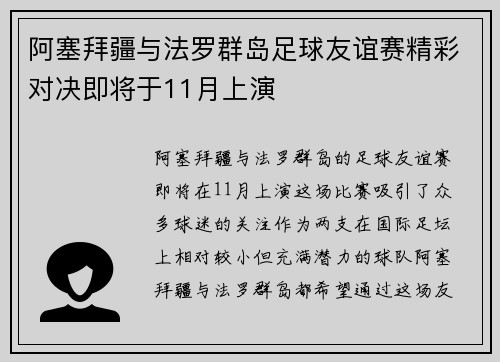 阿塞拜疆与法罗群岛足球友谊赛精彩对决即将于11月上演