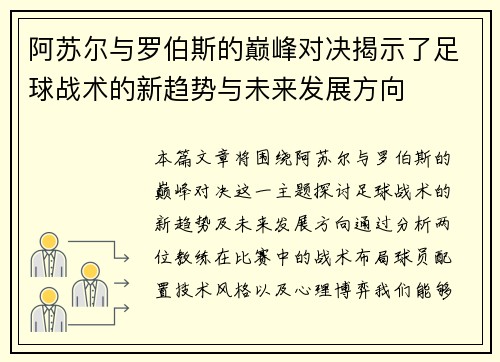 阿苏尔与罗伯斯的巅峰对决揭示了足球战术的新趋势与未来发展方向