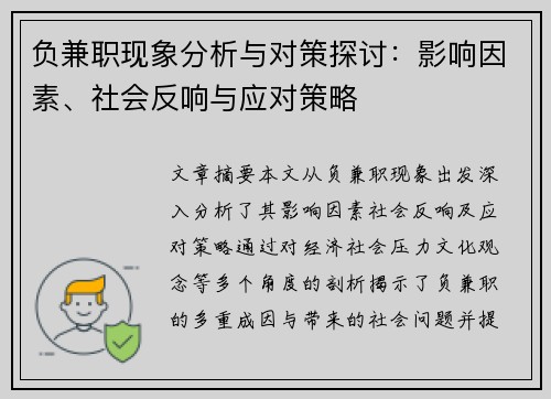 负兼职现象分析与对策探讨：影响因素、社会反响与应对策略