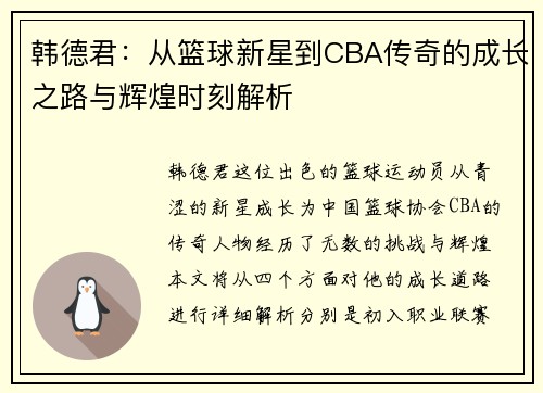 韩德君：从篮球新星到CBA传奇的成长之路与辉煌时刻解析