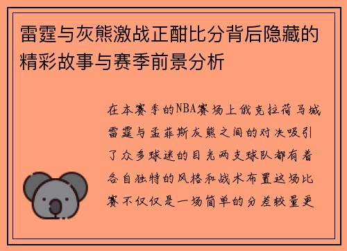 雷霆与灰熊激战正酣比分背后隐藏的精彩故事与赛季前景分析