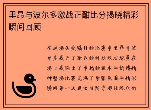 里昂与波尔多激战正酣比分揭晓精彩瞬间回顾