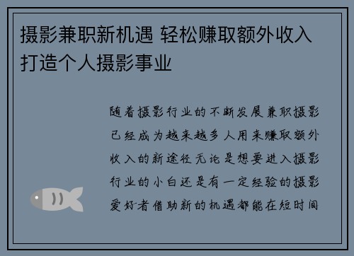 摄影兼职新机遇 轻松赚取额外收入 打造个人摄影事业