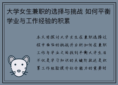 大学女生兼职的选择与挑战 如何平衡学业与工作经验的积累