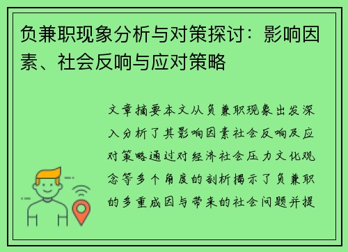 负兼职现象分析与对策探讨：影响因素、社会反响与应对策略