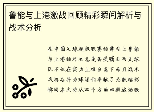 鲁能与上港激战回顾精彩瞬间解析与战术分析