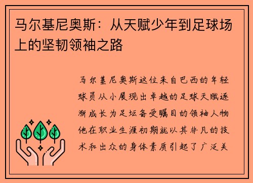 马尔基尼奥斯：从天赋少年到足球场上的坚韧领袖之路