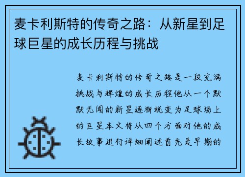 麦卡利斯特的传奇之路：从新星到足球巨星的成长历程与挑战