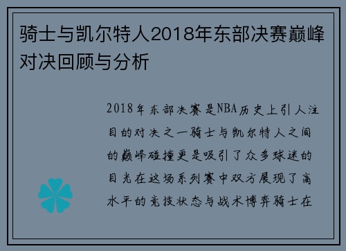 骑士与凯尔特人2018年东部决赛巅峰对决回顾与分析