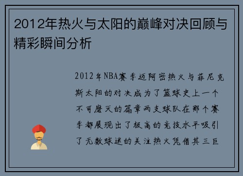 2012年热火与太阳的巅峰对决回顾与精彩瞬间分析