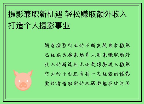 摄影兼职新机遇 轻松赚取额外收入 打造个人摄影事业