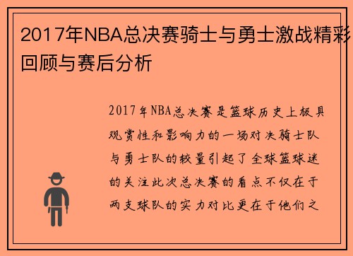2017年NBA总决赛骑士与勇士激战精彩回顾与赛后分析