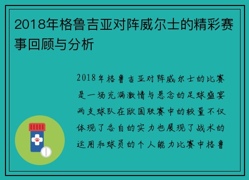 2018年格鲁吉亚对阵威尔士的精彩赛事回顾与分析