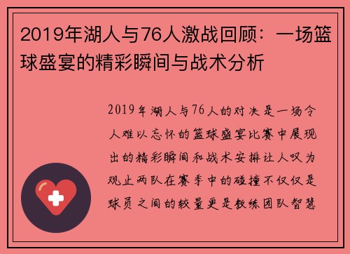 2019年湖人与76人激战回顾：一场篮球盛宴的精彩瞬间与战术分析