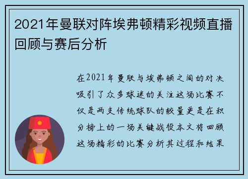 2021年曼联对阵埃弗顿精彩视频直播回顾与赛后分析