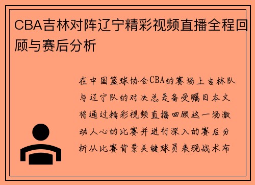 CBA吉林对阵辽宁精彩视频直播全程回顾与赛后分析
