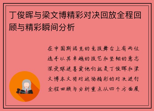 丁俊晖与梁文博精彩对决回放全程回顾与精彩瞬间分析