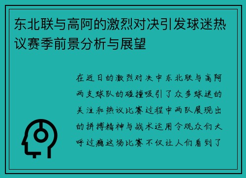 东北联与高阿的激烈对决引发球迷热议赛季前景分析与展望