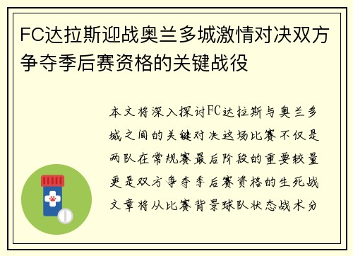 FC达拉斯迎战奥兰多城激情对决双方争夺季后赛资格的关键战役