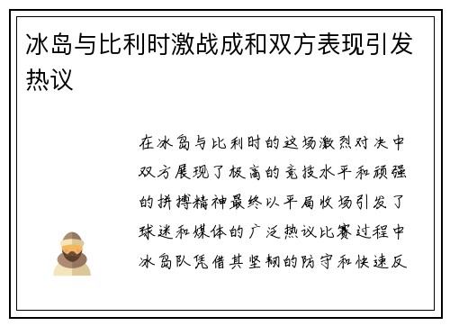冰岛与比利时激战成和双方表现引发热议
