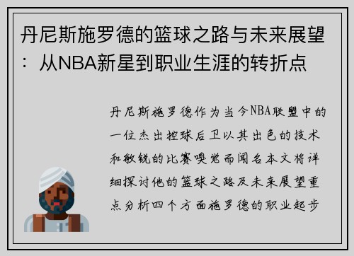 丹尼斯施罗德的篮球之路与未来展望：从NBA新星到职业生涯的转折点