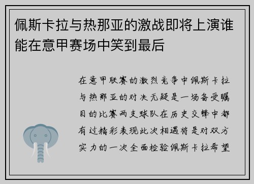 佩斯卡拉与热那亚的激战即将上演谁能在意甲赛场中笑到最后