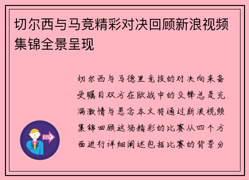 切尔西与马竞精彩对决回顾新浪视频集锦全景呈现