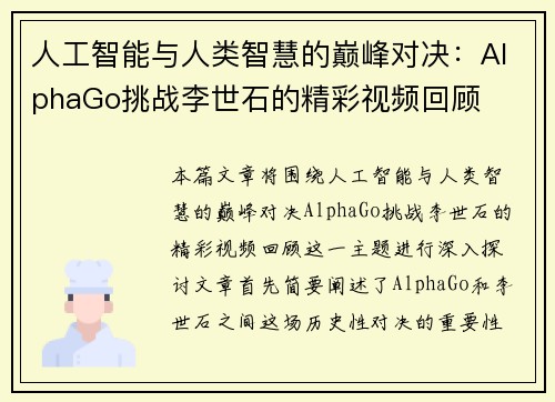 人工智能与人类智慧的巅峰对决：AlphaGo挑战李世石的精彩视频回顾