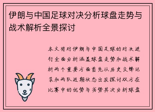 伊朗与中国足球对决分析球盘走势与战术解析全景探讨
