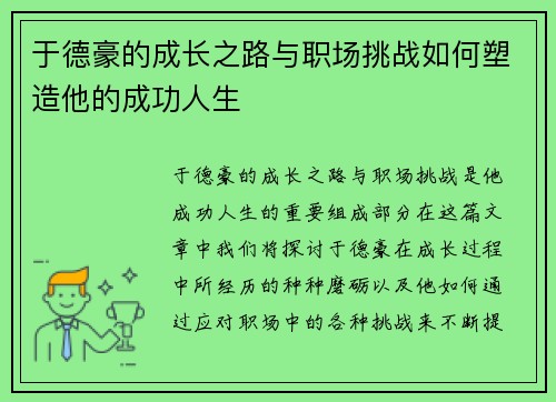 于德豪的成长之路与职场挑战如何塑造他的成功人生