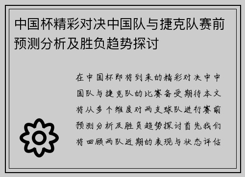 中国杯精彩对决中国队与捷克队赛前预测分析及胜负趋势探讨