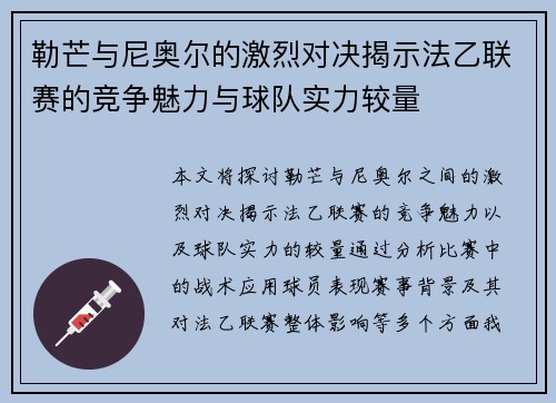 勒芒与尼奥尔的激烈对决揭示法乙联赛的竞争魅力与球队实力较量