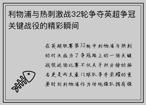 利物浦与热刺激战32轮争夺英超争冠关键战役的精彩瞬间
